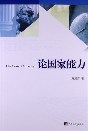 论国家能力