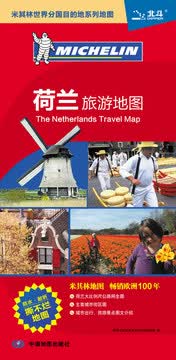 2020荷兰旅游地图 荷兰地图 米其林世界分国目的地系列地图  双面印刷防水撕不烂地图