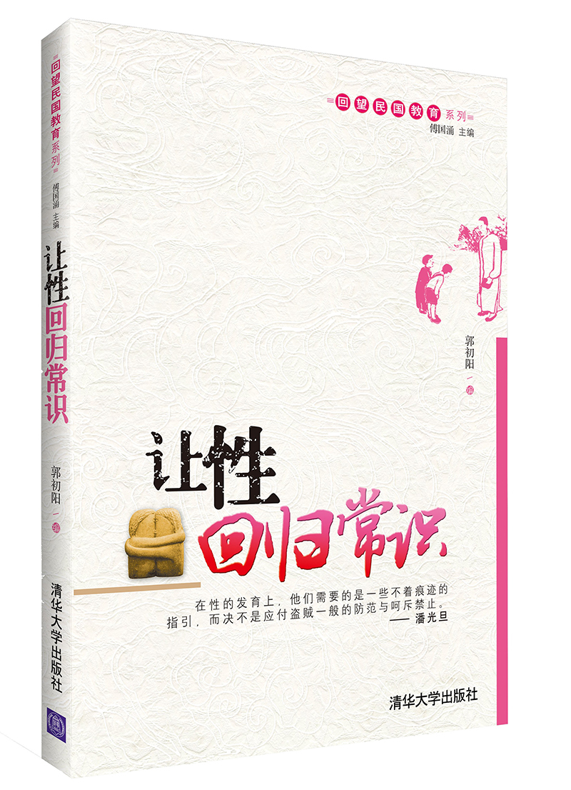 回望民国教育系列：让性回归常识