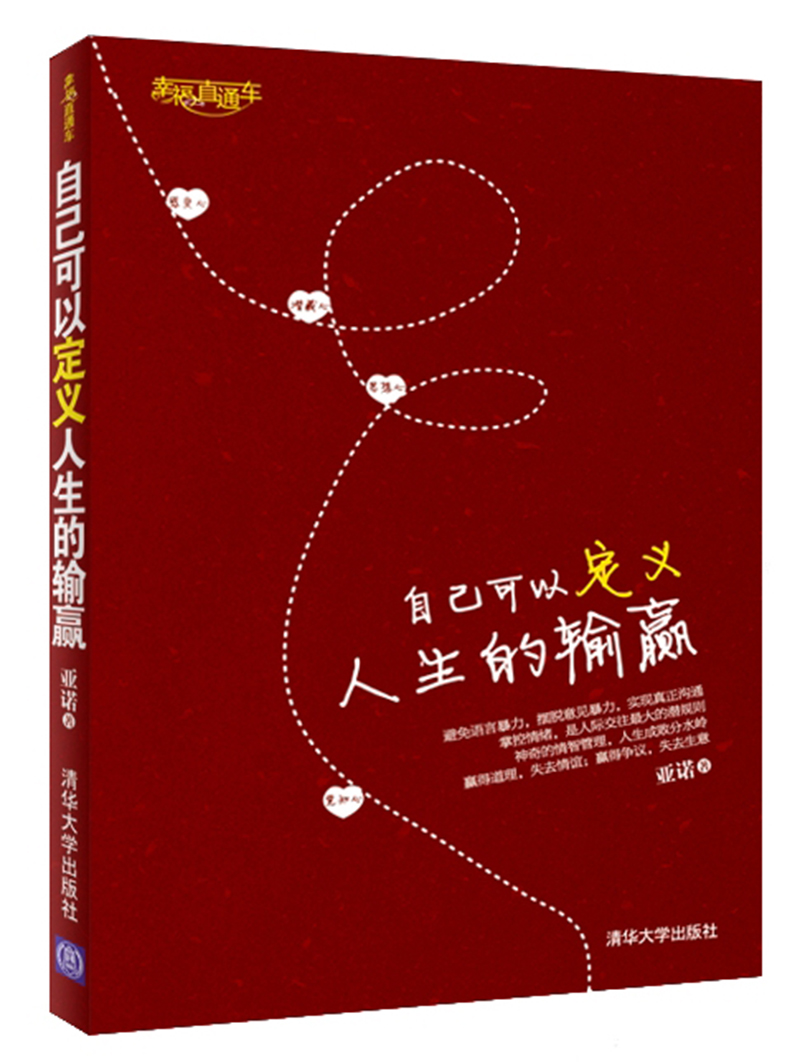 幸福直通车:自己可以定义人生的输赢