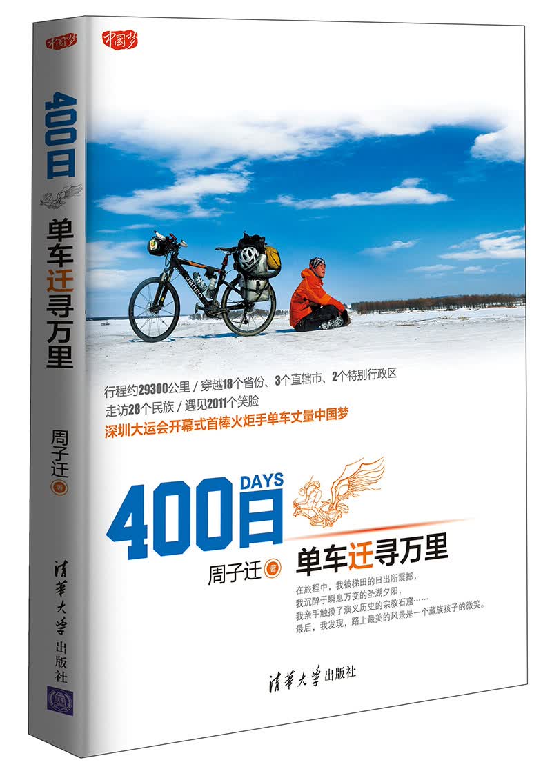 400日：单车迁寻万里