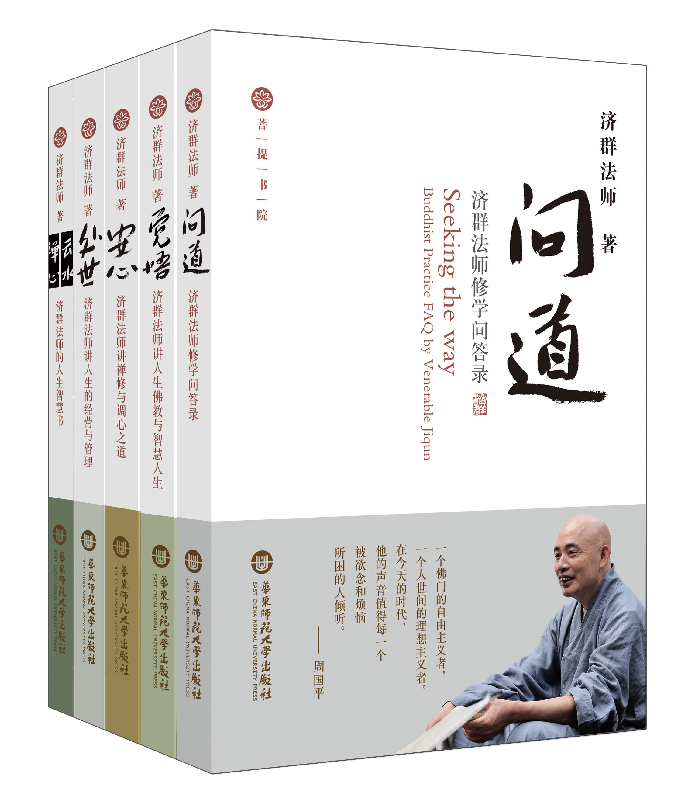济群法师讲智慧人生系列·菩提书院（套装共5册）