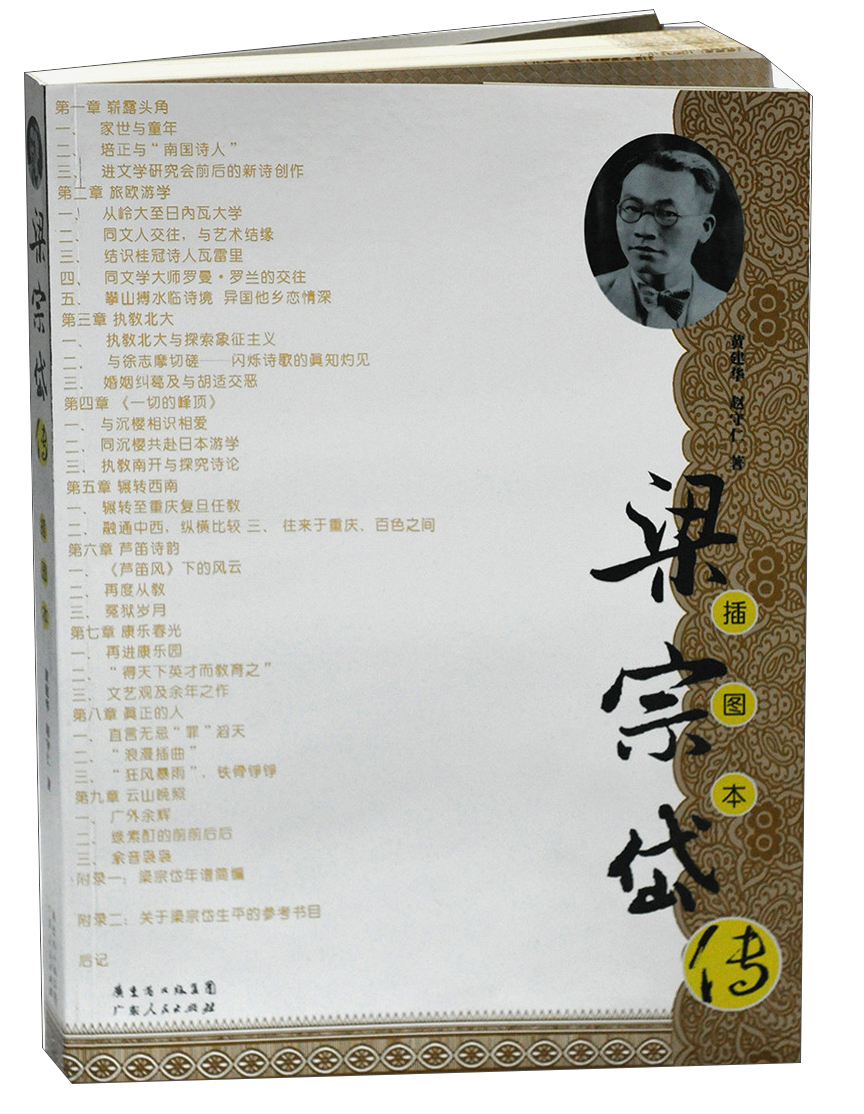 梁宗岱传（插图本）