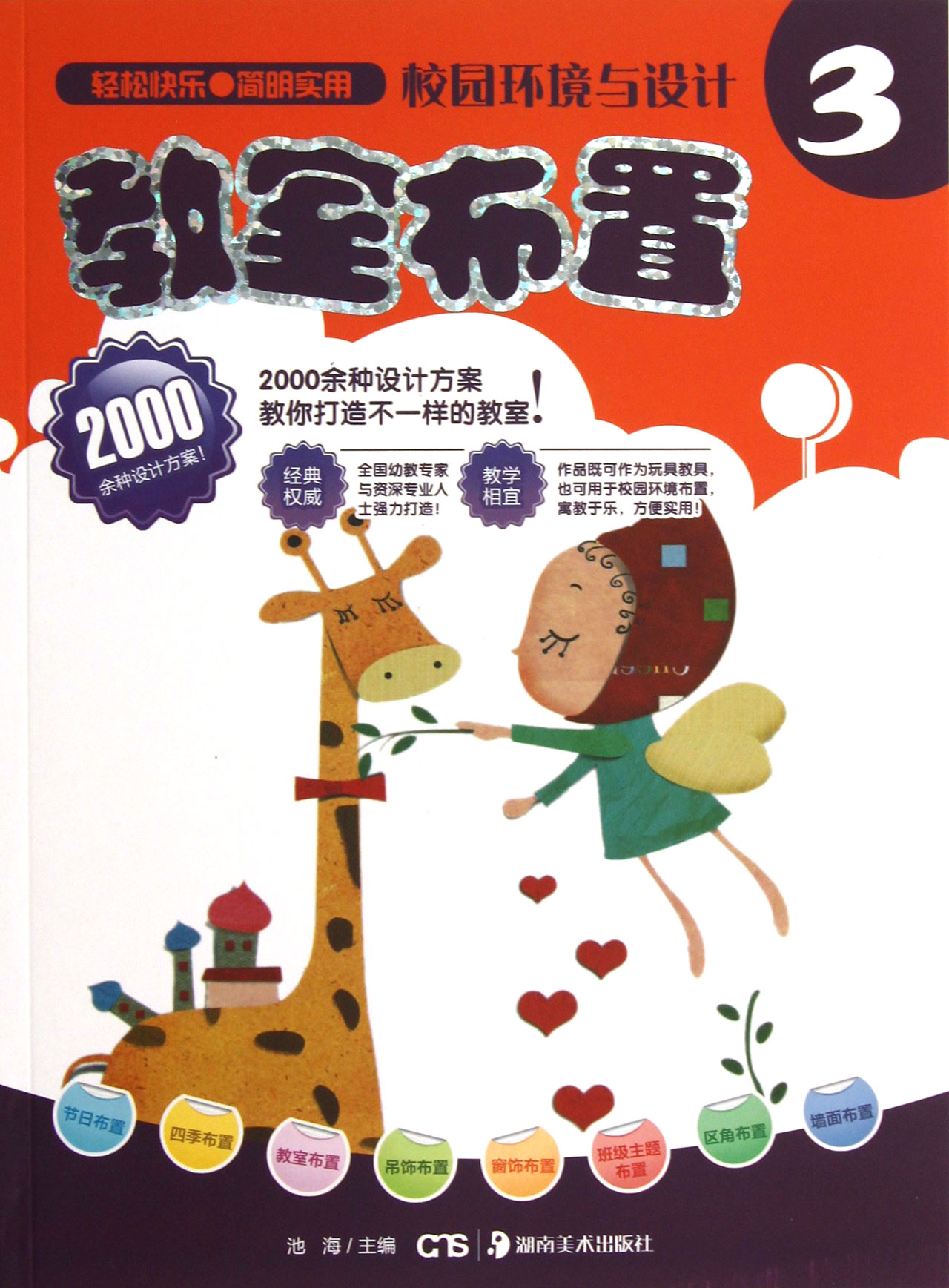 教室布置/校园环境与设计