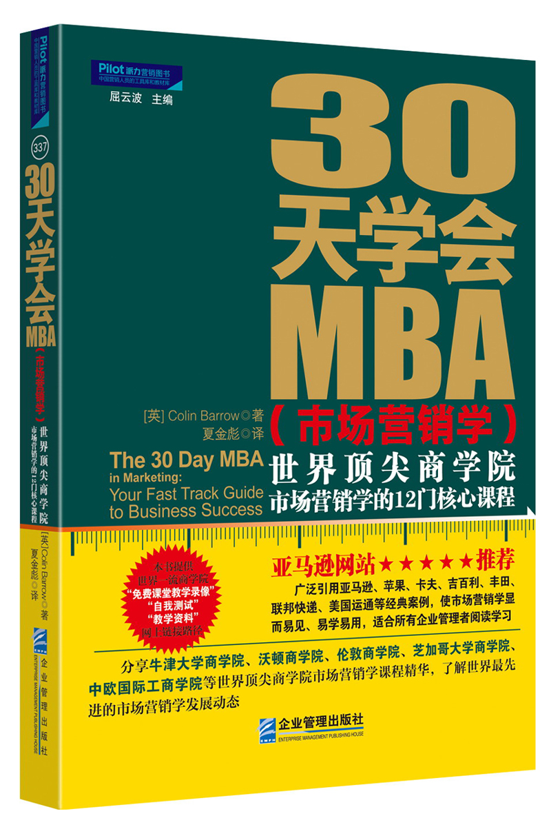30天学会MBA(市场营销学):世界顶尖