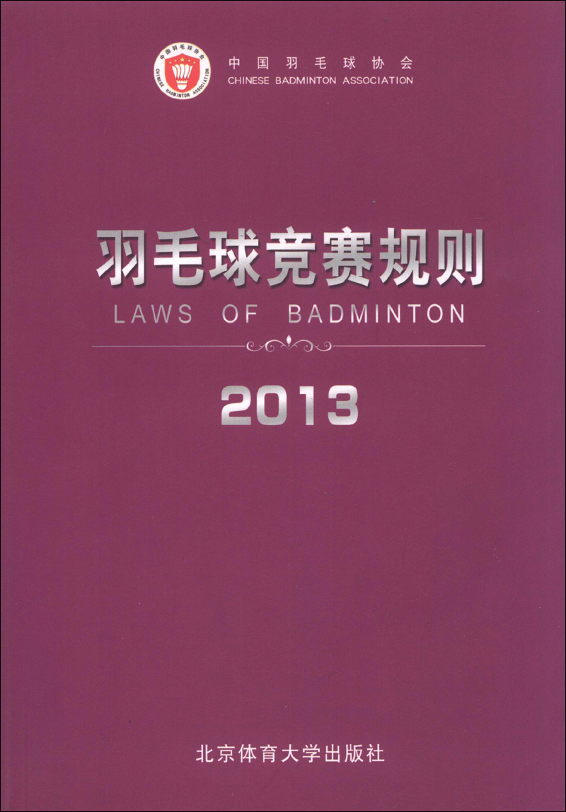 羽毛球竞赛规则2013