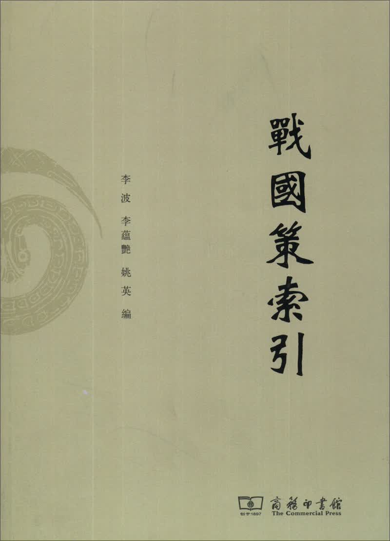 战国策索引