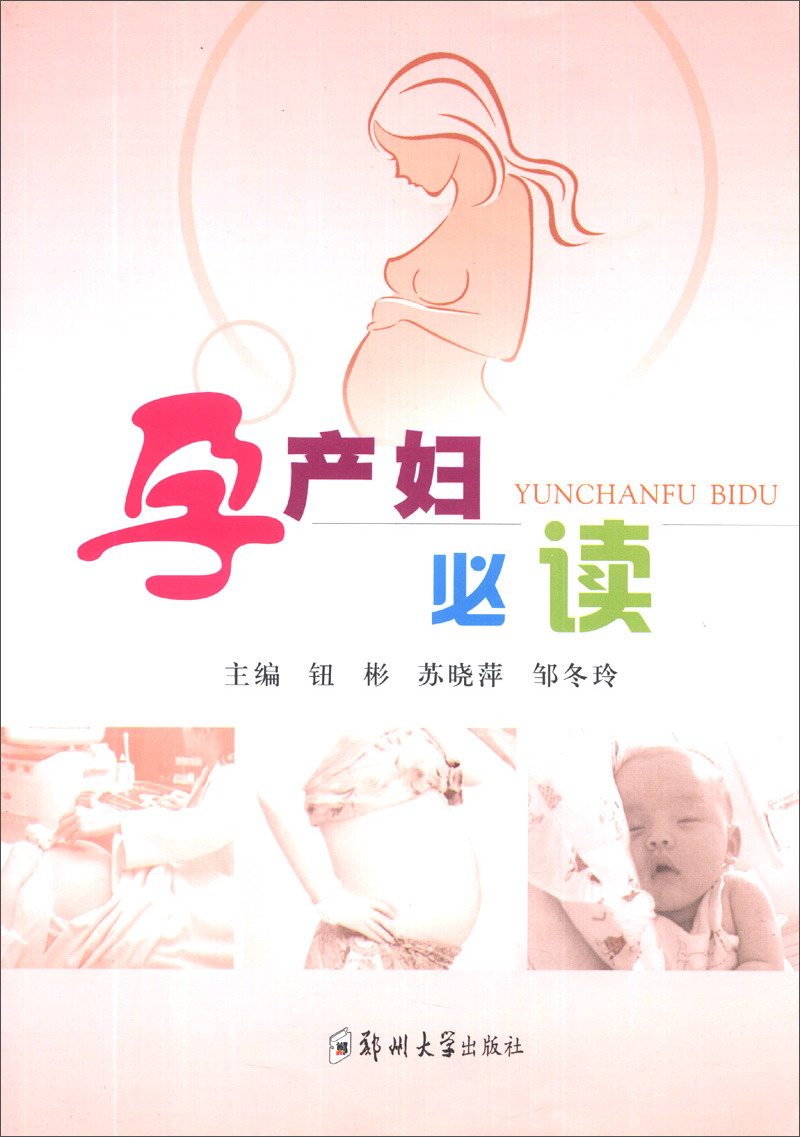 孕产妇必读