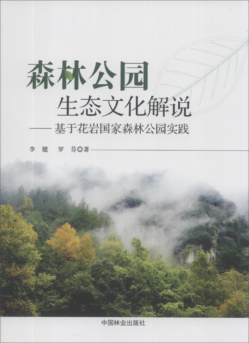 森林公园生态文化解说：基于花岩国家森林公园实践