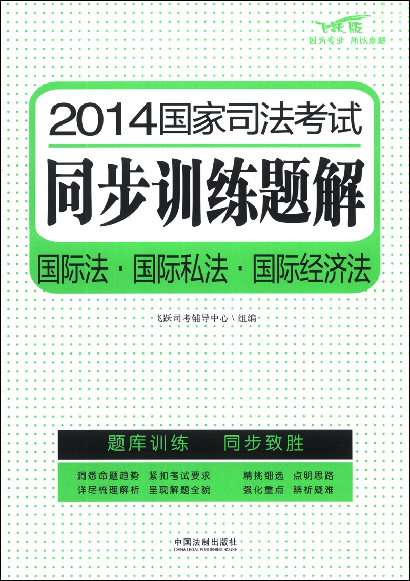 2014国家司法考试同步训练题解：国际法·国际私法·国际经济法