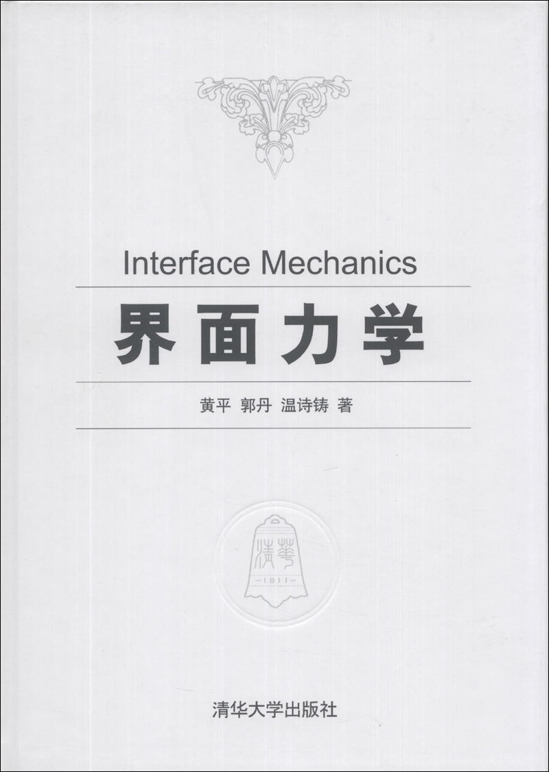 界面力学