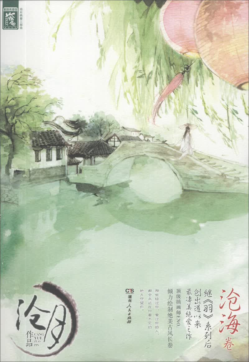 沧月绝爱三部曲：沧海卷