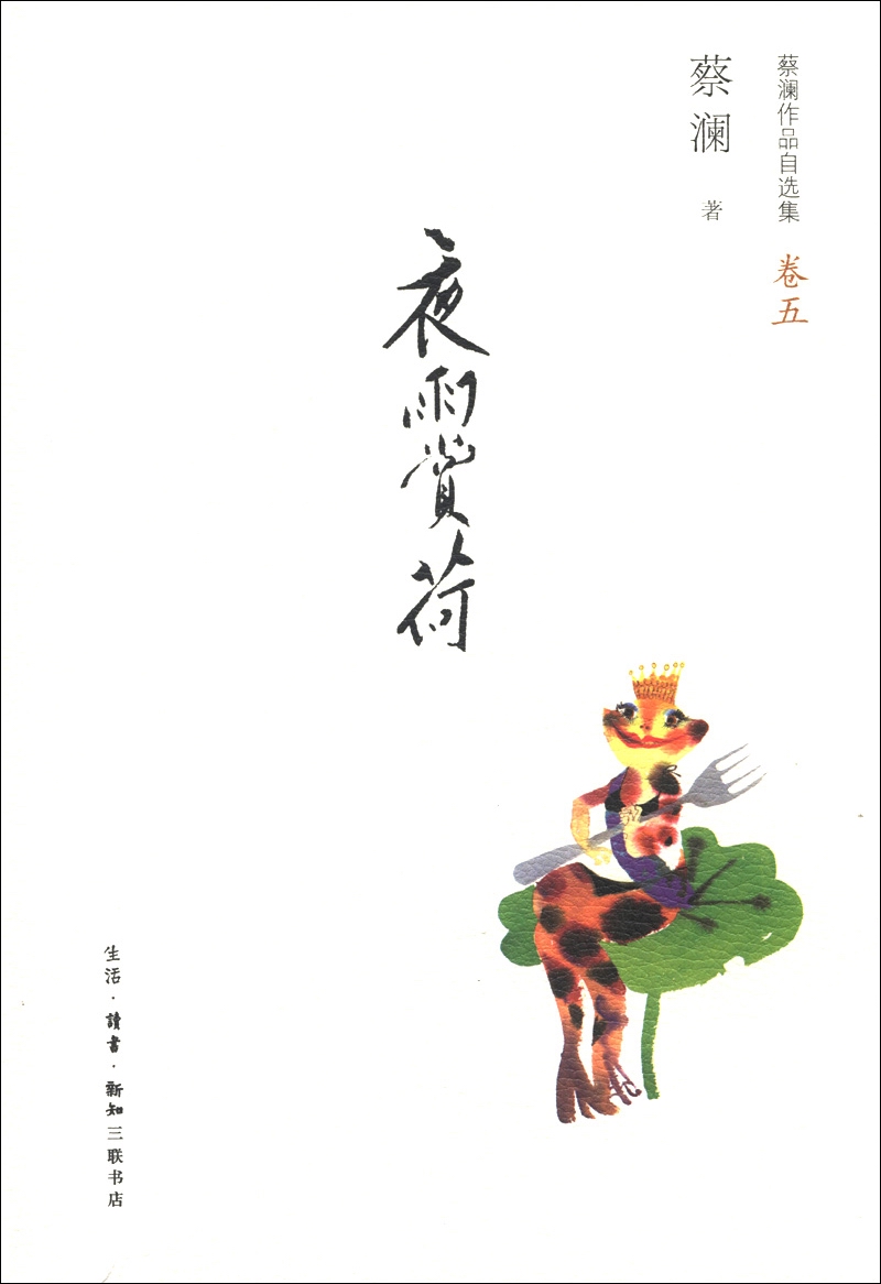 蔡澜作品自选集(卷5):夜雨赏荷