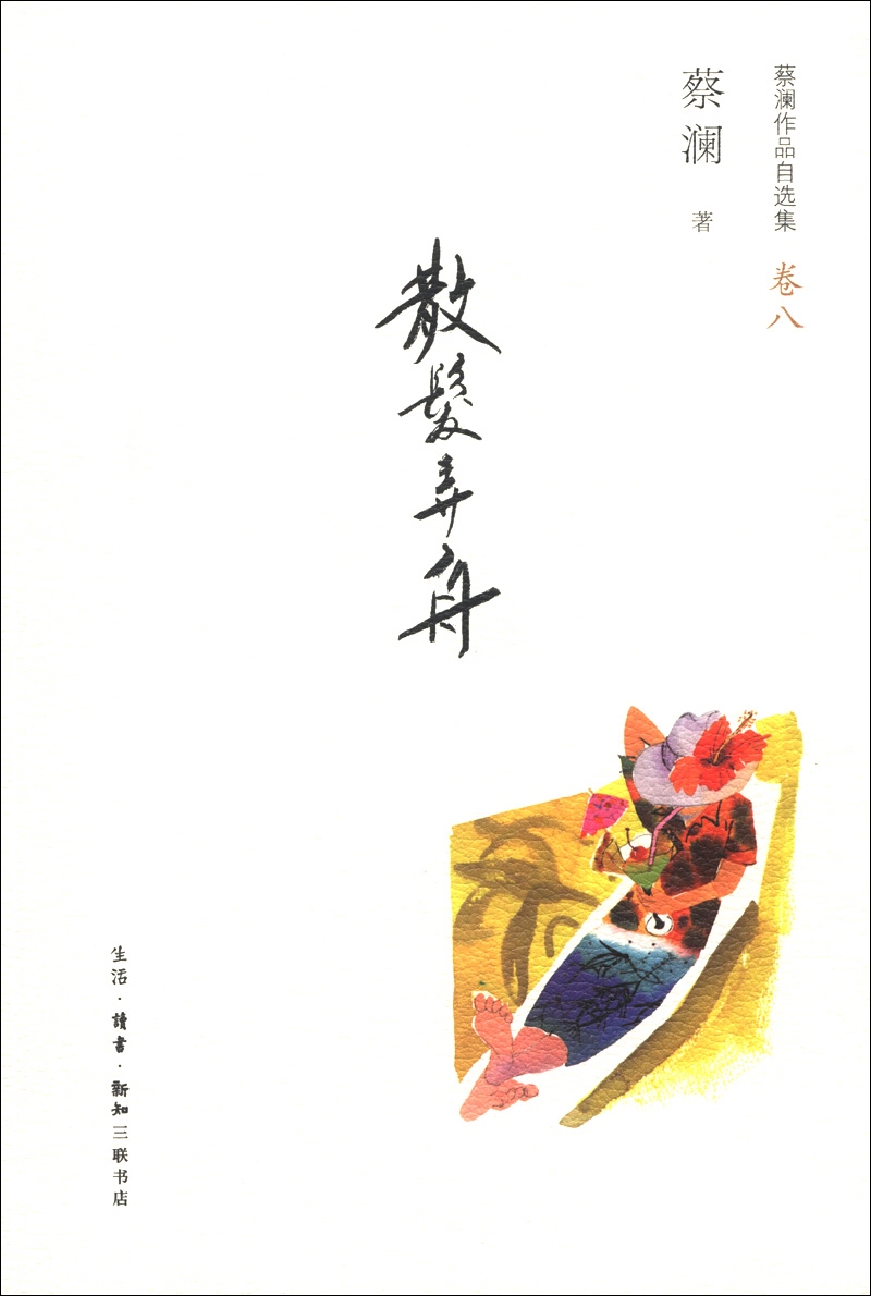 蔡澜作品自选集（卷8）：散发弄舟