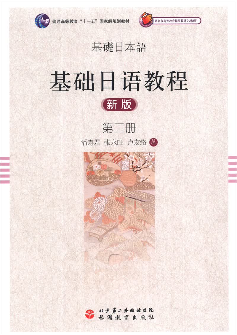 基础日语教程（新版）（第2册）/普通高等教育“十一五”国家级规划教材（附光盘1张）