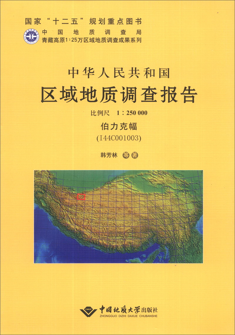 青藏高原1:25万区域地质调查成果系列：中华人民共和国区域地质调查报告（比例尺1:250000伯力克幅）