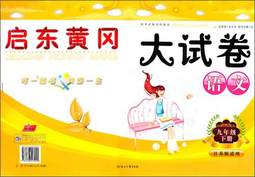 2014春新版启东黄冈大试卷：语文（九年级下册）（江苏版适用）封面