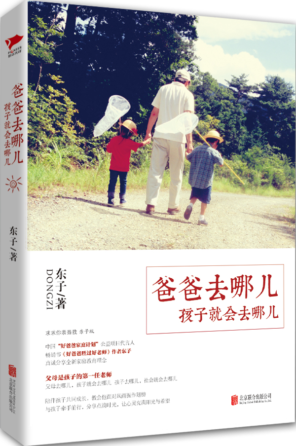 爸爸去哪儿，孩子就会去哪儿：好爸爸教育出好孩子