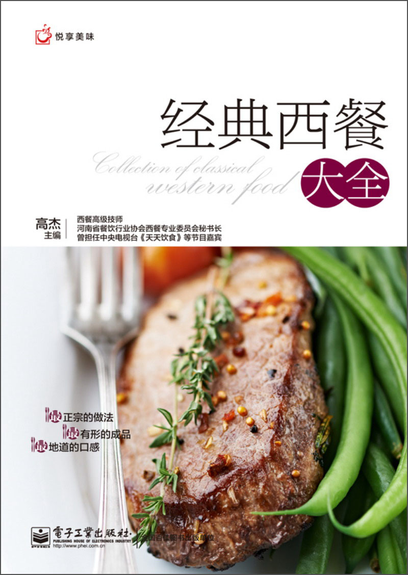 正版现货 经典西餐大全9787121211423电子工业