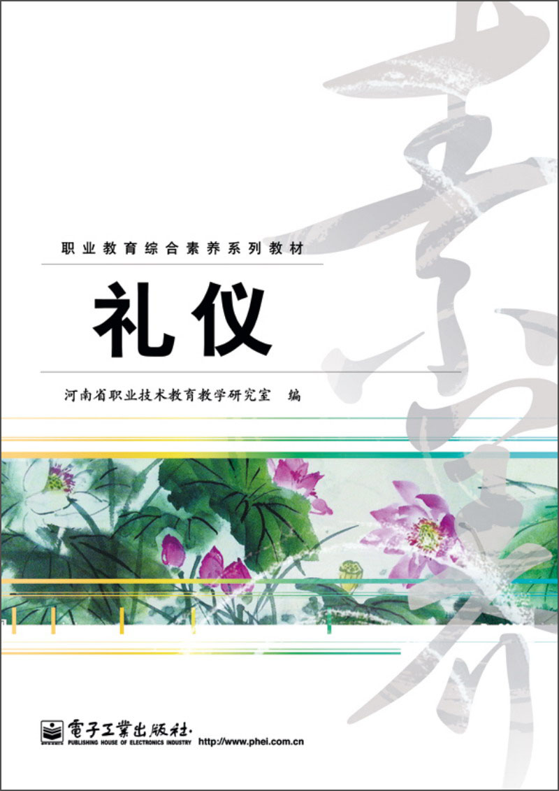 正版现货 礼仪9787121208850电子工业