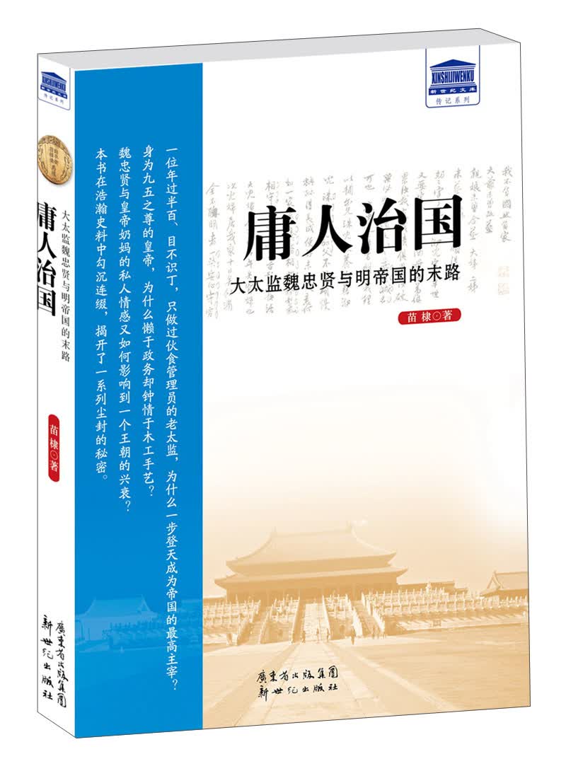 新世纪文库传记系列：庸人治国·大太监魏忠贤与明帝国的末路