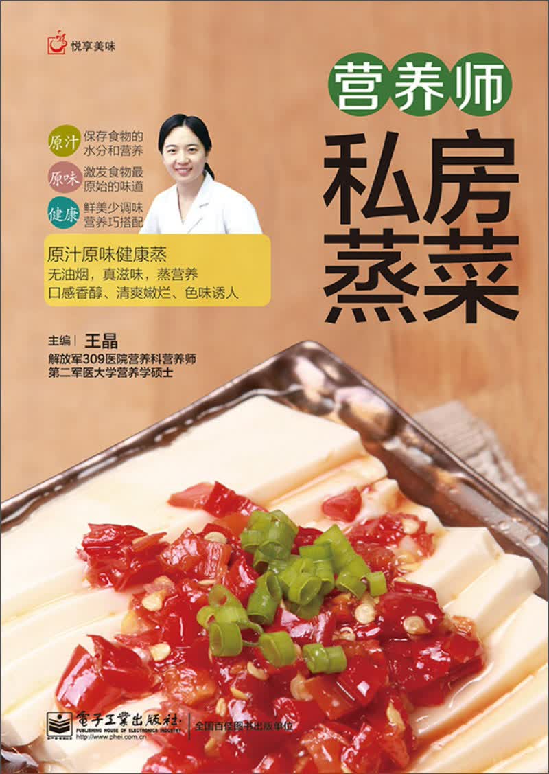悦享美味：营养师私房蒸菜（全彩）