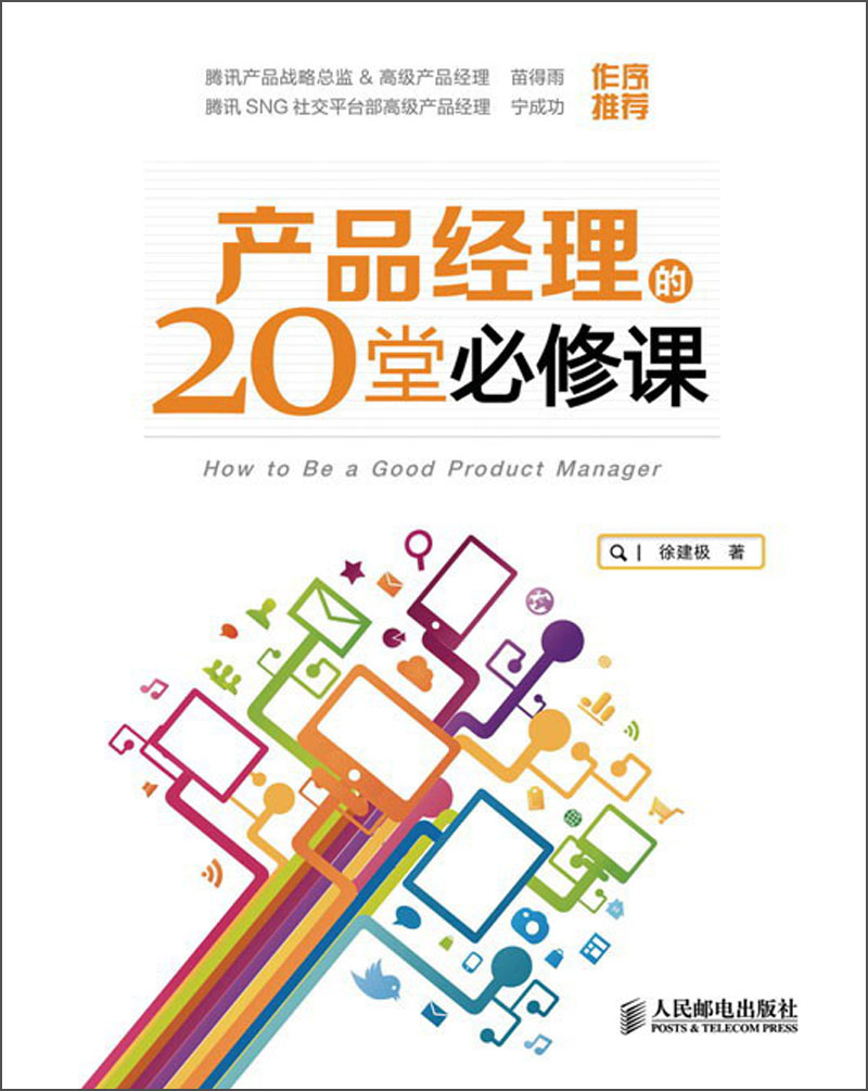 产品经理的20堂必修课(异步图书出品)