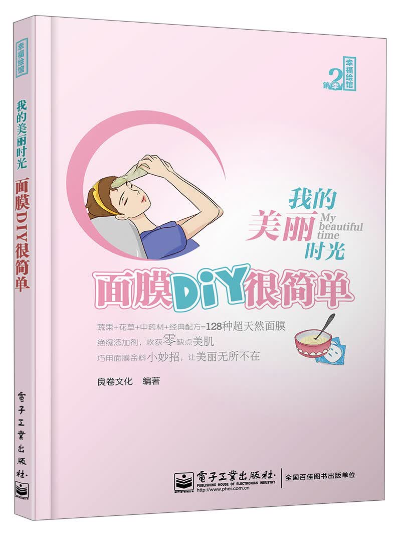 正版现货 我的美丽时光9787121205613电子工业