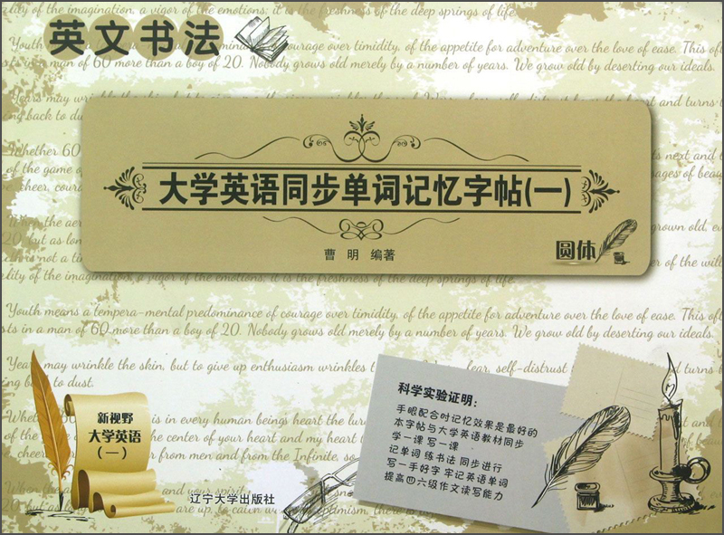 大学英语同步单词记忆字帖1：圆体（英文书法）