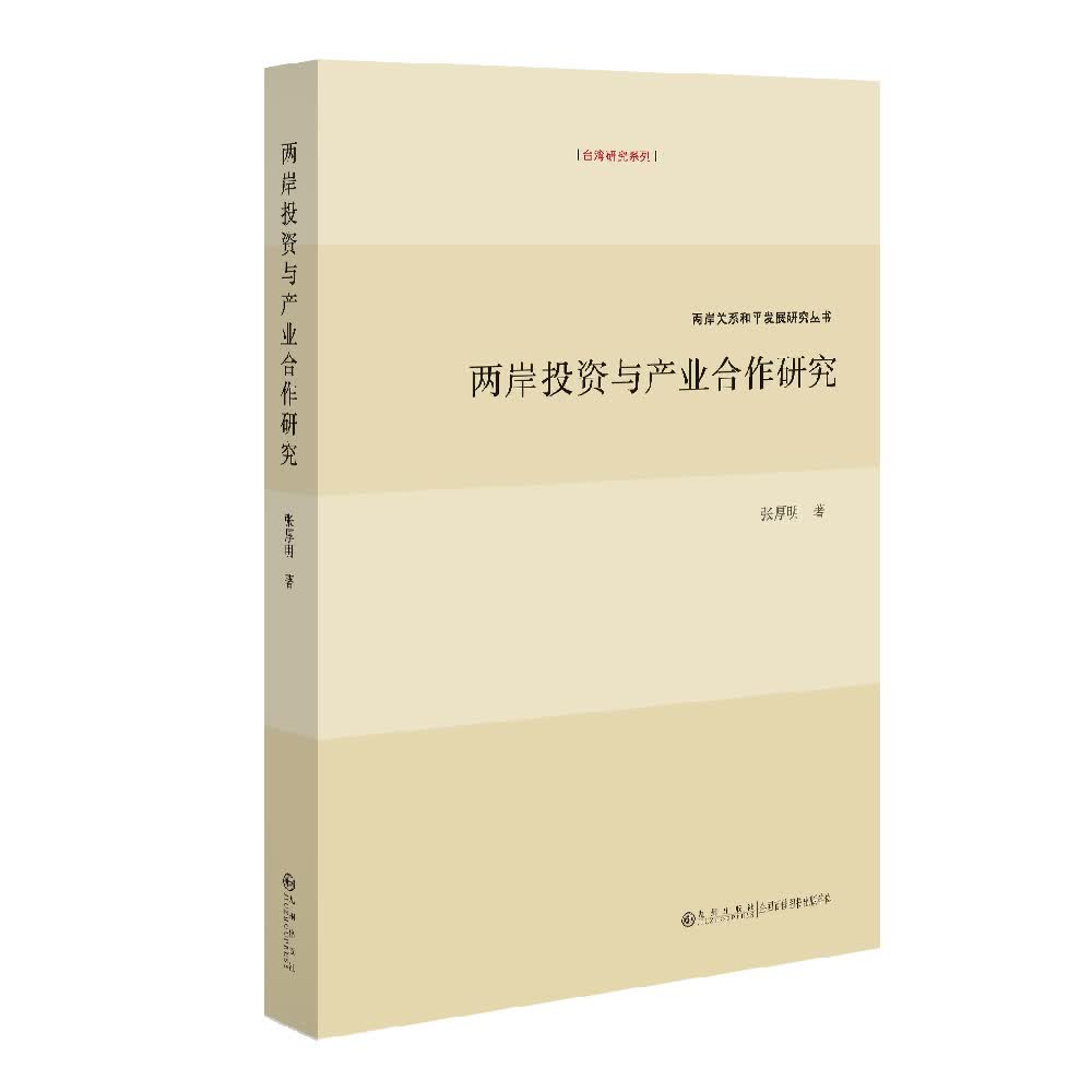两岸投资与产业合作研究