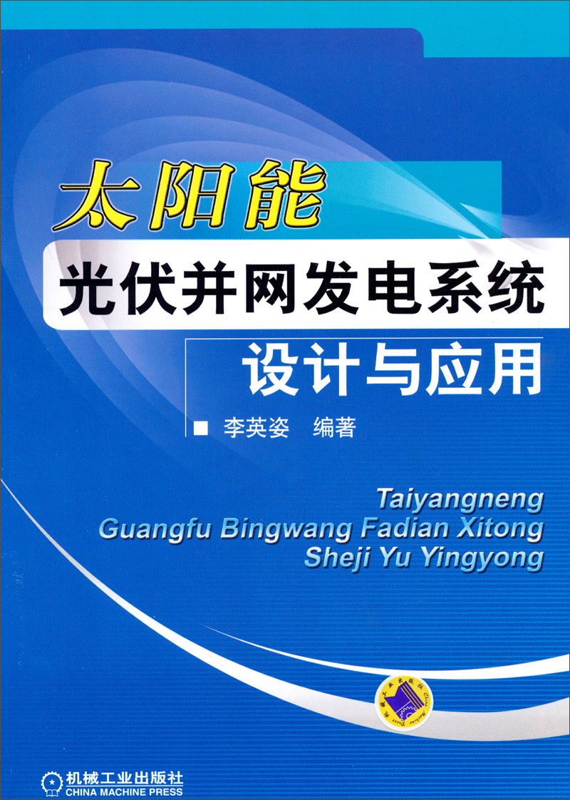 太阳能光伏并网发电系统设计与应用