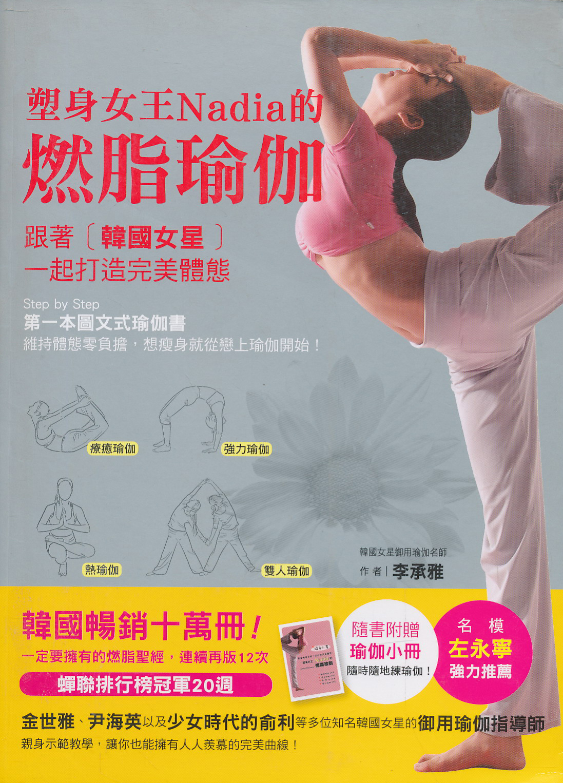 塑身女王Nadia的燃脂瑜伽（附瑜珈小冊）（全彩）