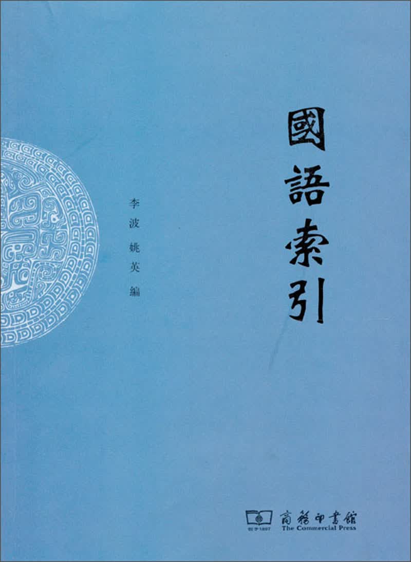 国语索引