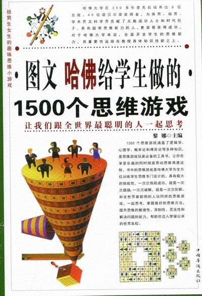 图文 哈佛给学生做的1500个思维游戏