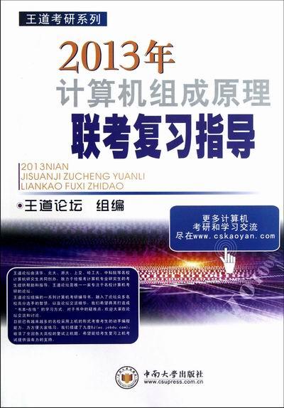 2013年计算机组成原理联考复习指导 考