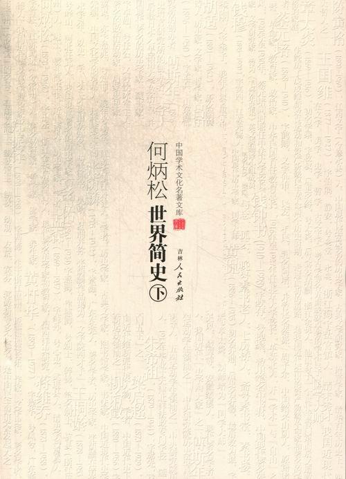 何炳松简史