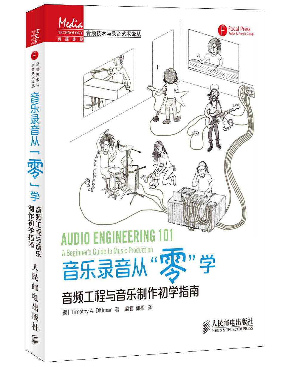 传媒典藏·音频技术与录音艺术译丛·音乐录音从“零”学：音频工程与音乐制作初学指南