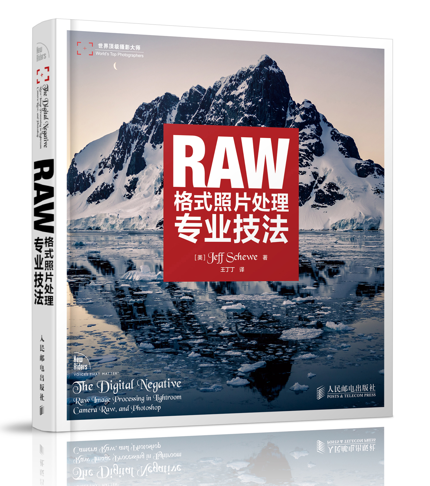世界顶级摄影大师：RAW格式照片处理专业技法（摄影客出品）