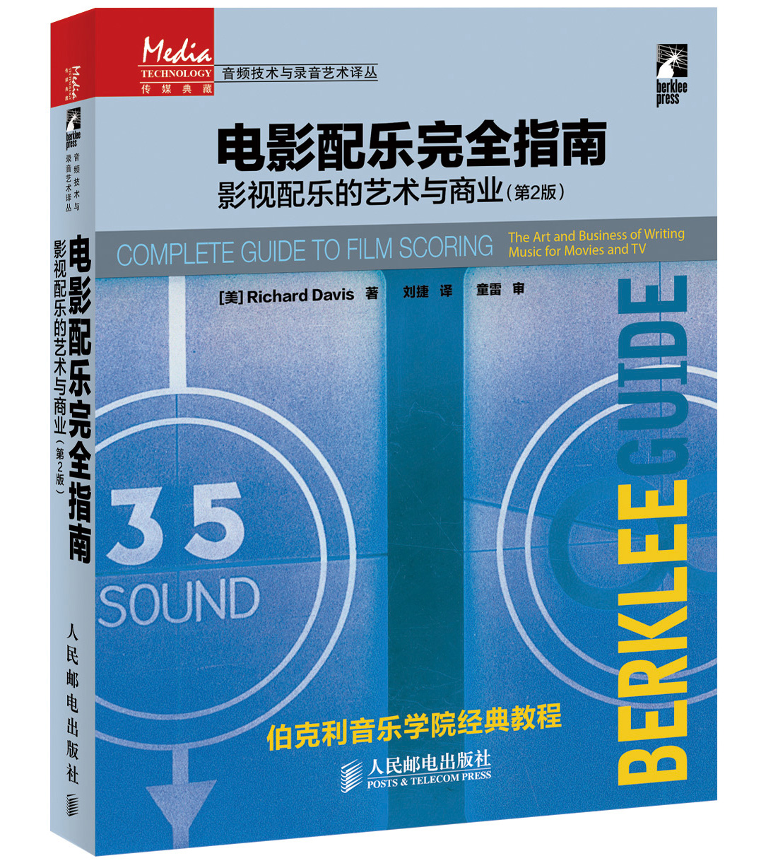 传媒典藏·音频技术与录音艺术译丛·电影配乐完全指南：影视配乐的艺术与商业（第2版）