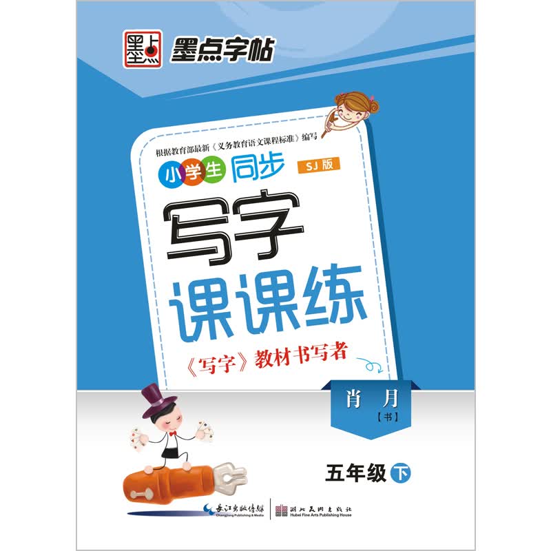 墨点字帖·小学生同步写字课课练：5年级下（SJ版）封面