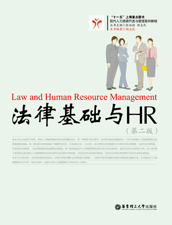 十一五上海重点图书:法律基础与HR(第2