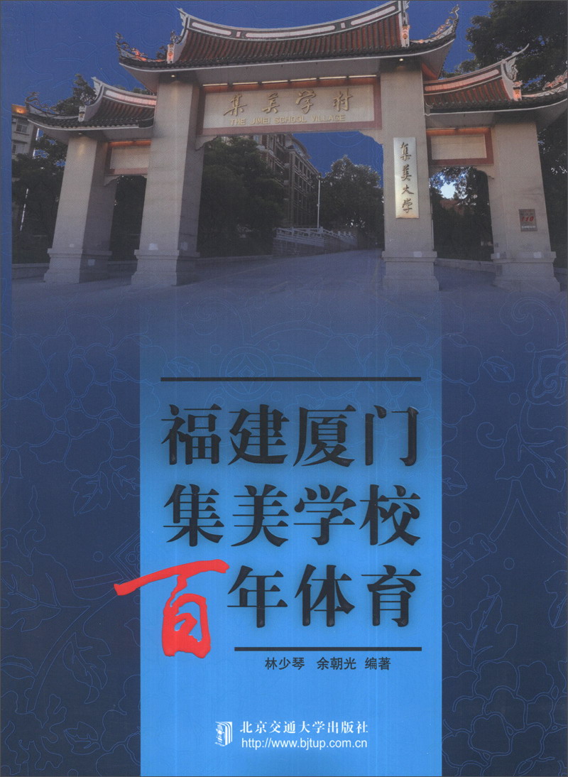 福建厦门集美学校百年体育