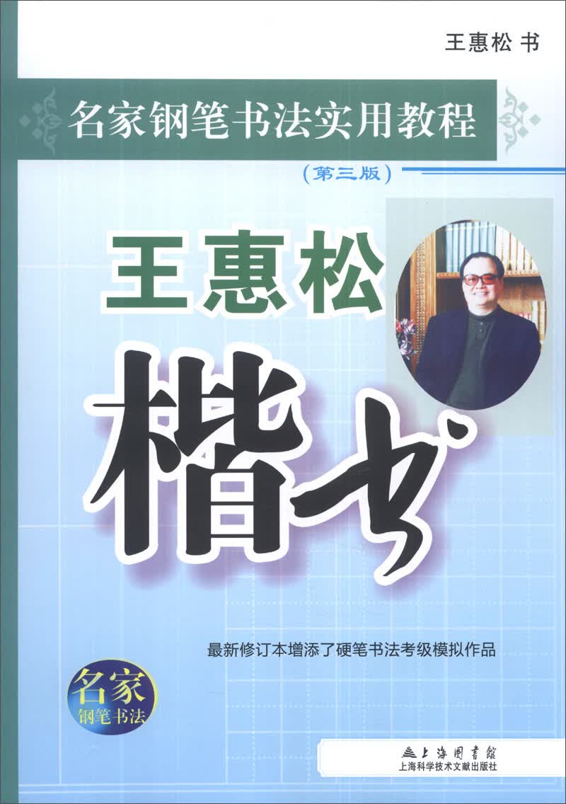 名家钢笔书法实用教程：王惠松楷书（第3版）