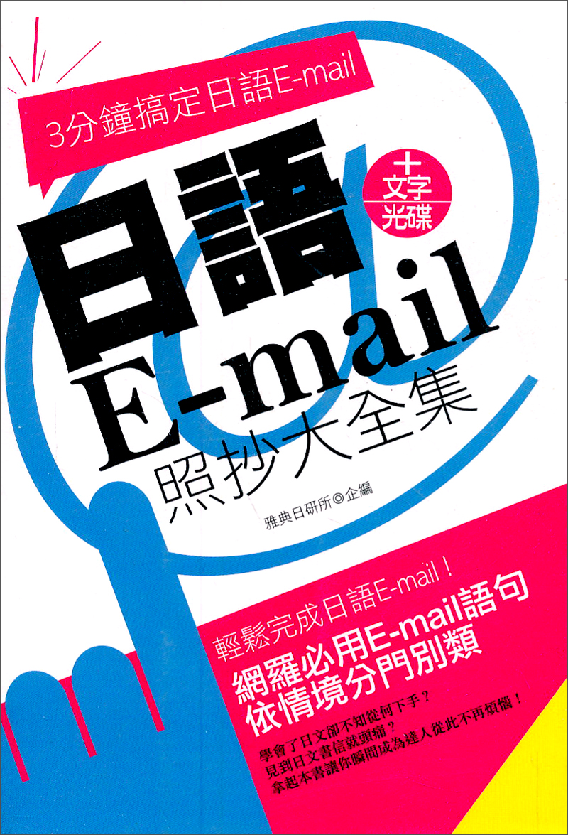 日語E-mail照抄大全集
