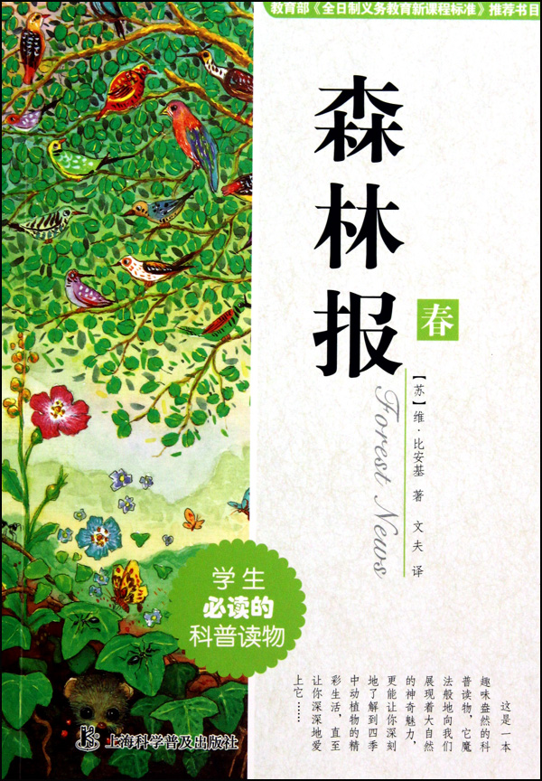 森林报(春)