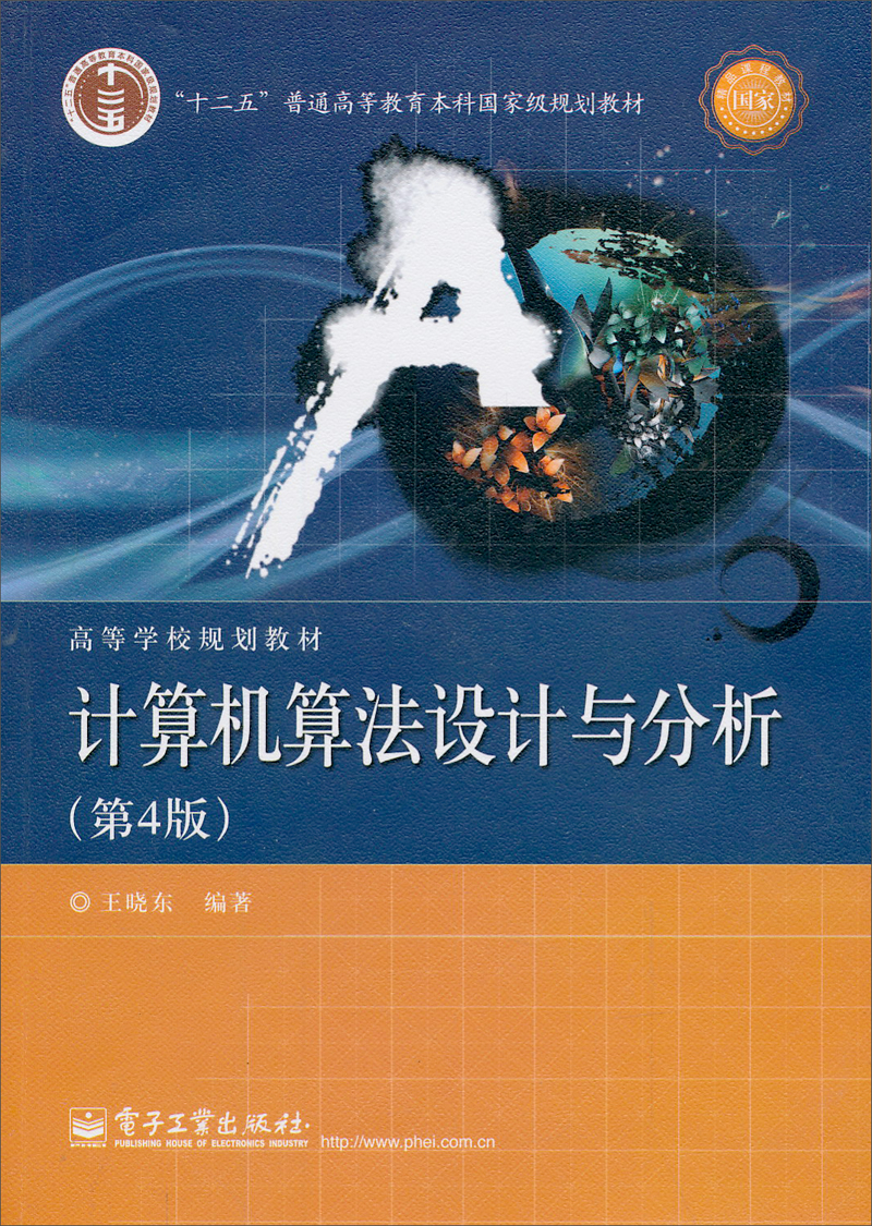 计算机算法设计与分析(第4版)/“十二五”普通高等教育本科国