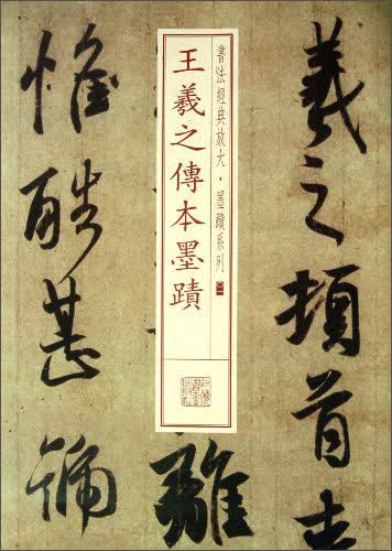 书法经典放大·墨迹系列：王羲之传本墨迹