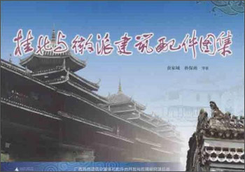 桂北与徽派建筑配件图集