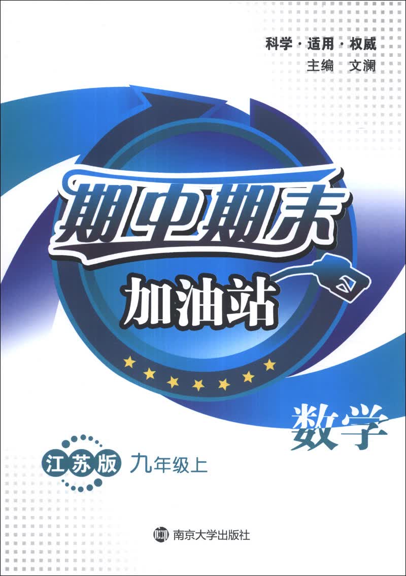 期中期末加油站：数学（9年级上）（江苏版）封面