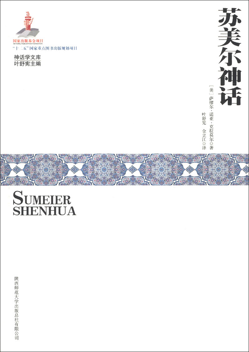 神话学文库：苏美尔神话